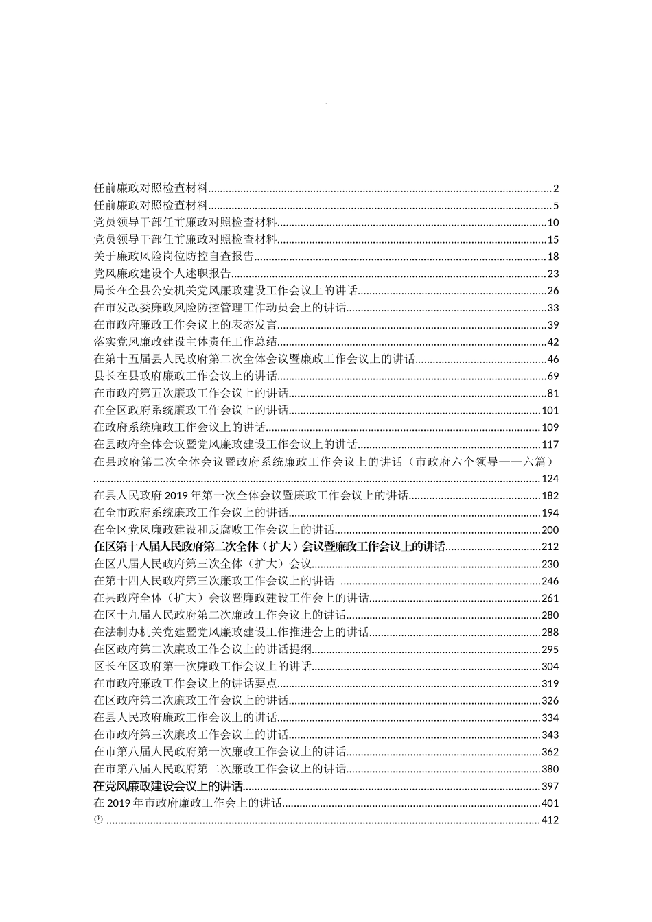 （36篇）廉政工作会议上的讲话、述职报告_第1页