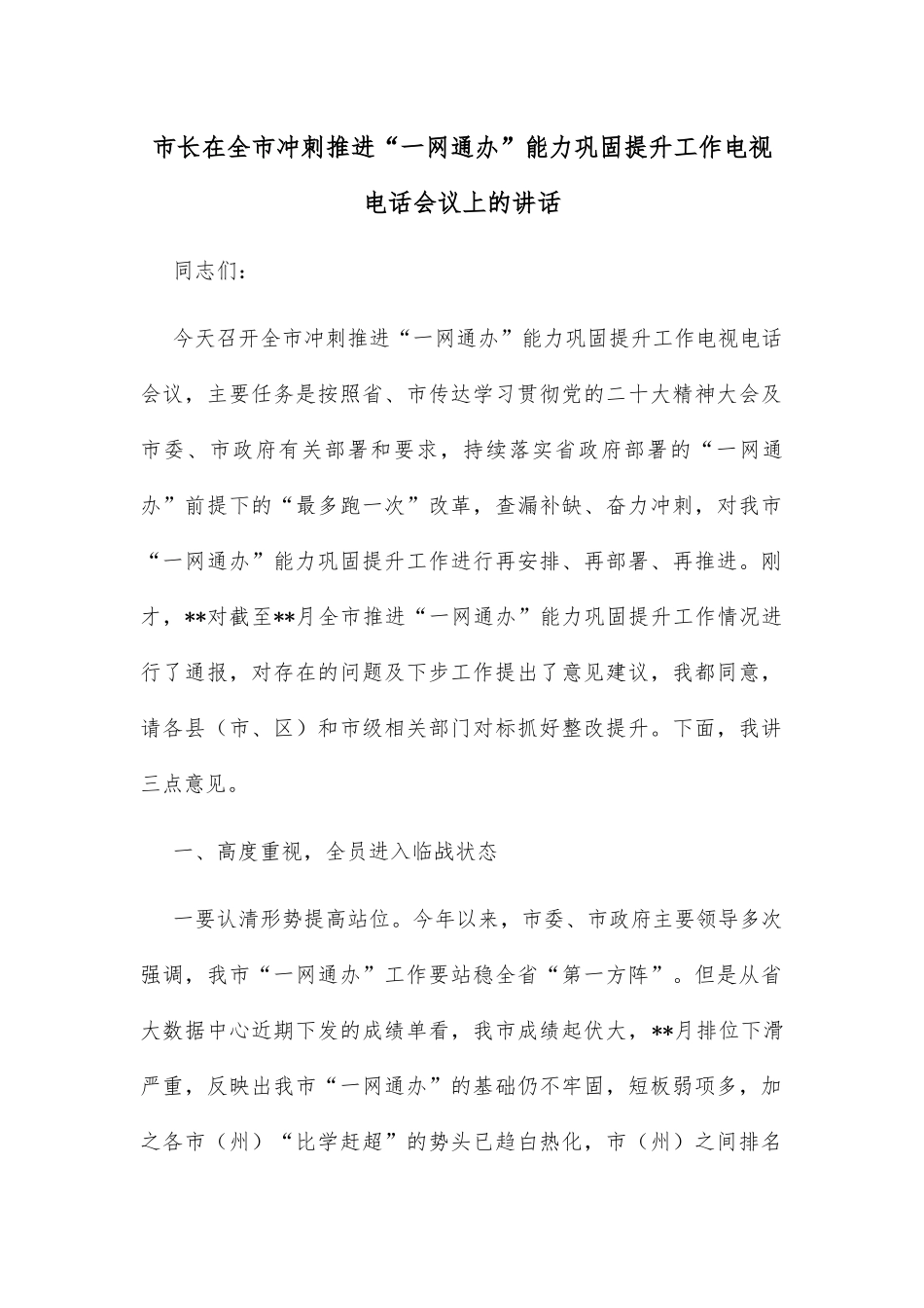 市长在全市冲刺推进“一网通办”能力巩固提升工作电视电话会议上的讲话_第1页