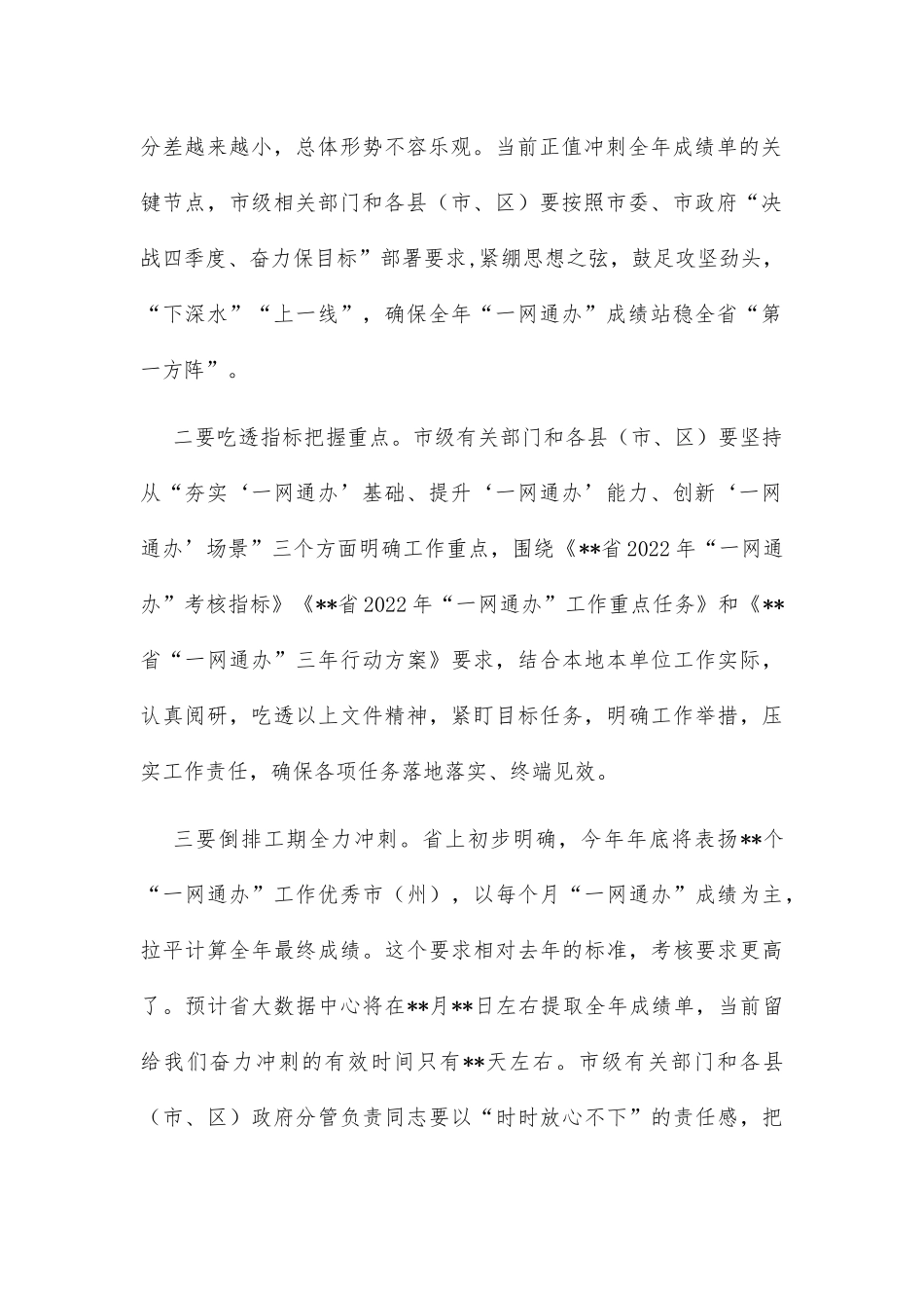 市长在全市冲刺推进“一网通办”能力巩固提升工作电视电话会议上的讲话_第2页