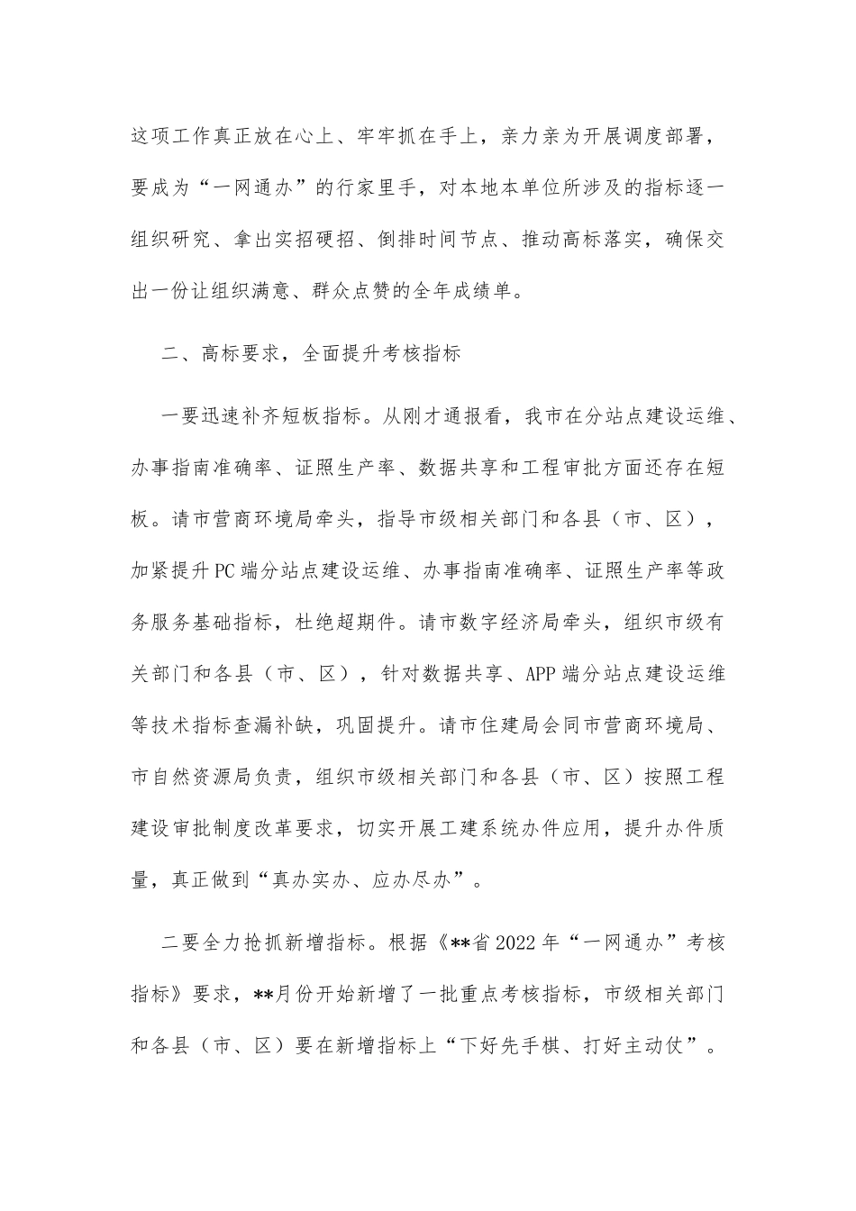 市长在全市冲刺推进“一网通办”能力巩固提升工作电视电话会议上的讲话_第3页