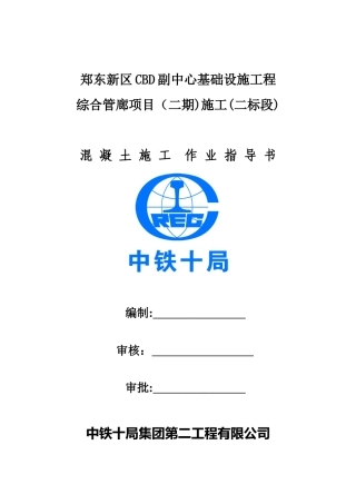 2024年综合管廊混凝土施工作业指导书