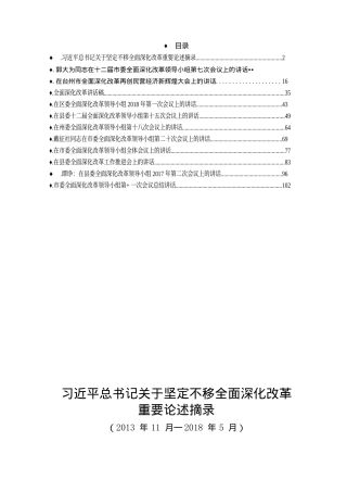 11篇全面深化改革会议讲话汇编5万字