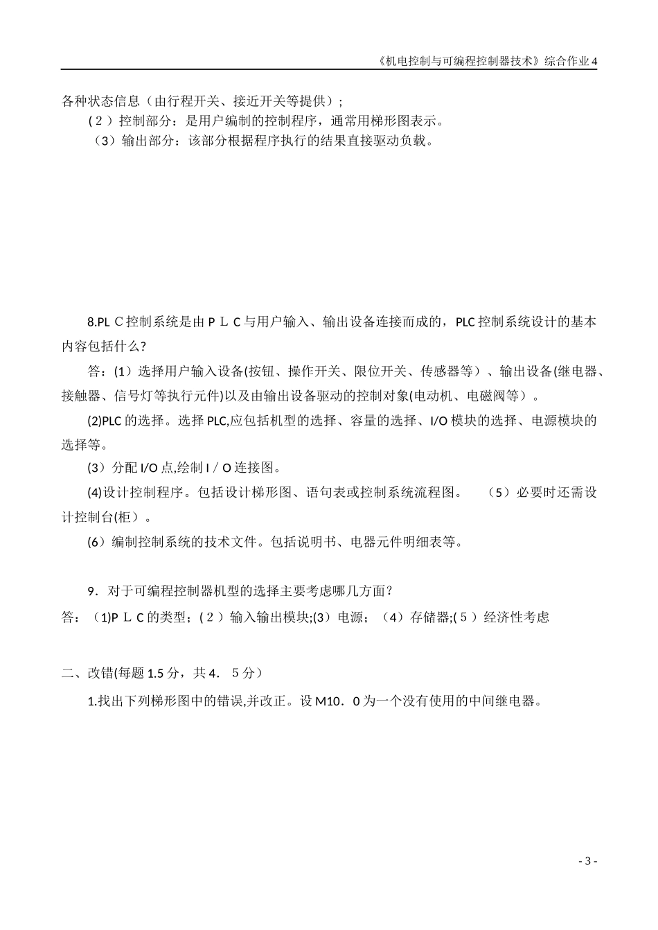 2024年综合记分作业4在线提交作业_第3页