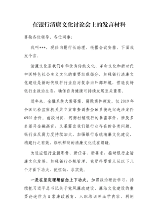 在银行清廉文化讨论会上的发言材料