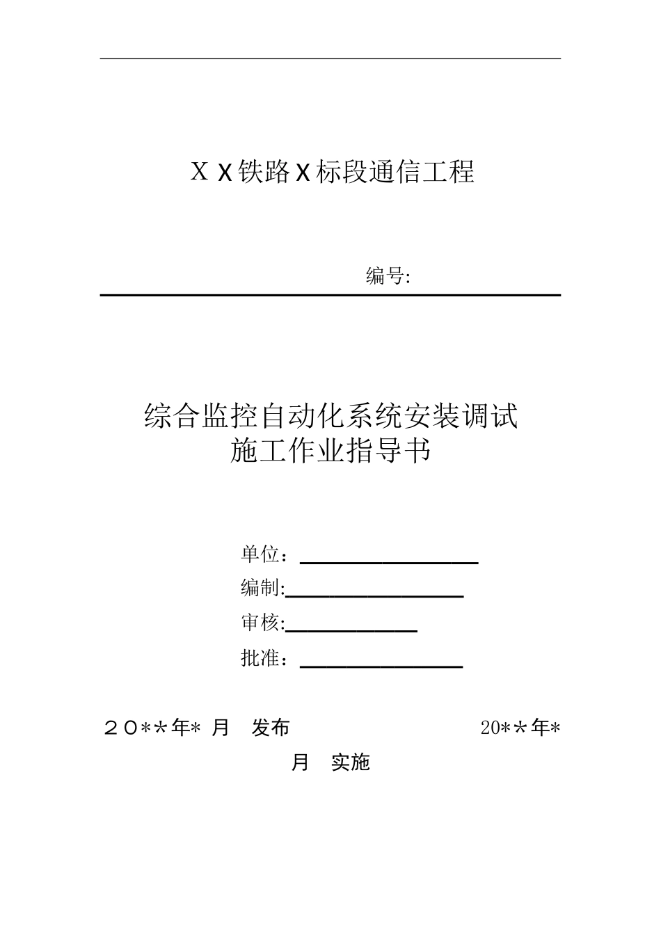 2024年综合监控自动化系统安装调试作业指导书_第1页