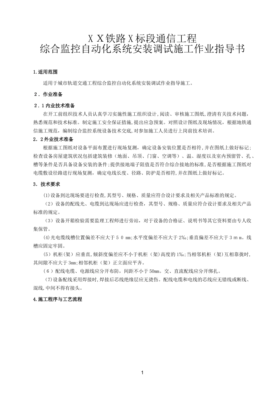 2024年综合监控自动化系统安装调试作业指导书_第2页