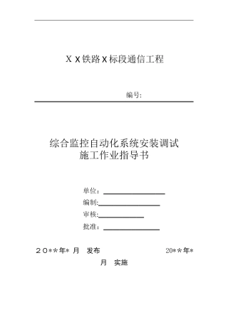 2024年综合监控自动化系统安装调试作业指导书
