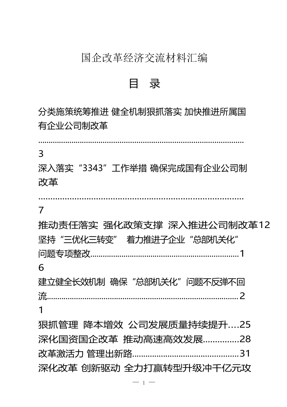 （38篇）国企改革经验交流材料_第1页