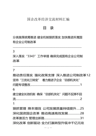 （38篇）国企改革经验交流材料