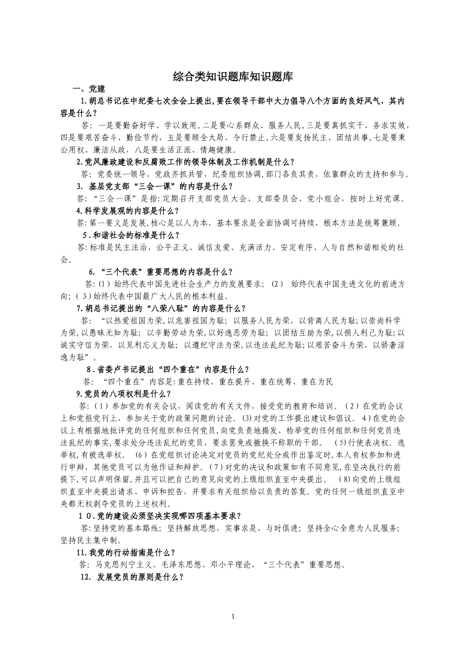 2024年综合类知识题库知识题库_第1页