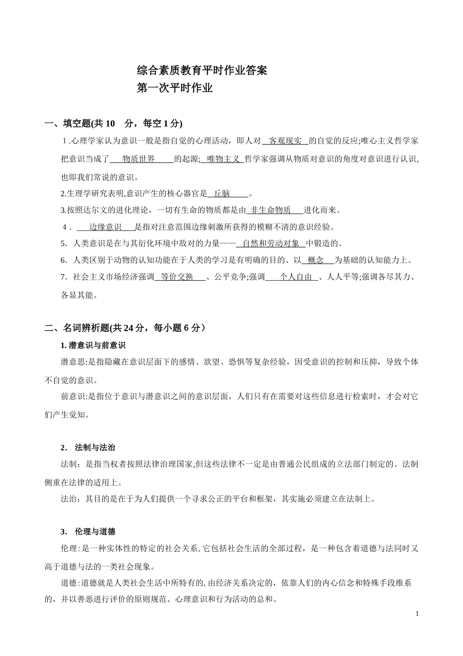 2024年综合素质教育平时作业答案_第1页