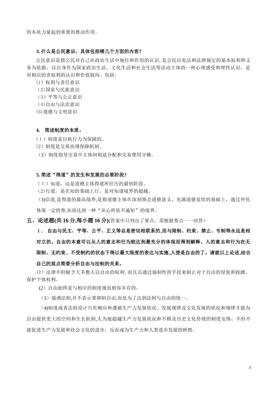 2024年综合素质教育平时作业答案_第3页