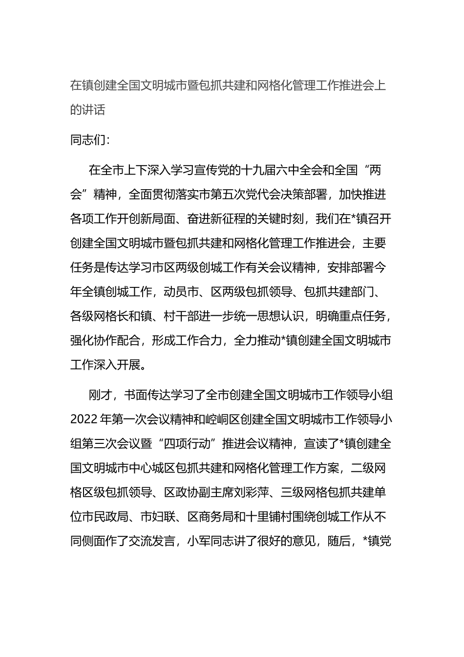 在镇创建全国文明城市暨包抓共建和网格化管理工作推进会上的讲话_第1页