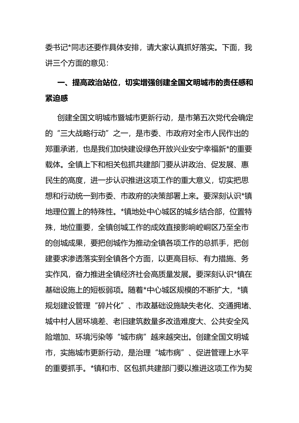 在镇创建全国文明城市暨包抓共建和网格化管理工作推进会上的讲话_第2页