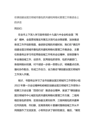 在镇创建全国文明城市暨包抓共建和网格化管理工作推进会上的讲话