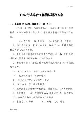 2024年综合文秘岗考试题及答案