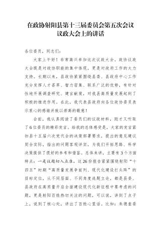 在政协射阳县第十三届委员会第五次会议议政大会上的讲话