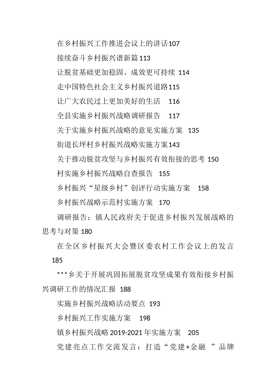 （38篇）乡村振兴系列资料汇编12万字_第2页