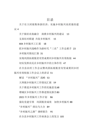 （38篇）乡村振兴系列资料汇编12万字