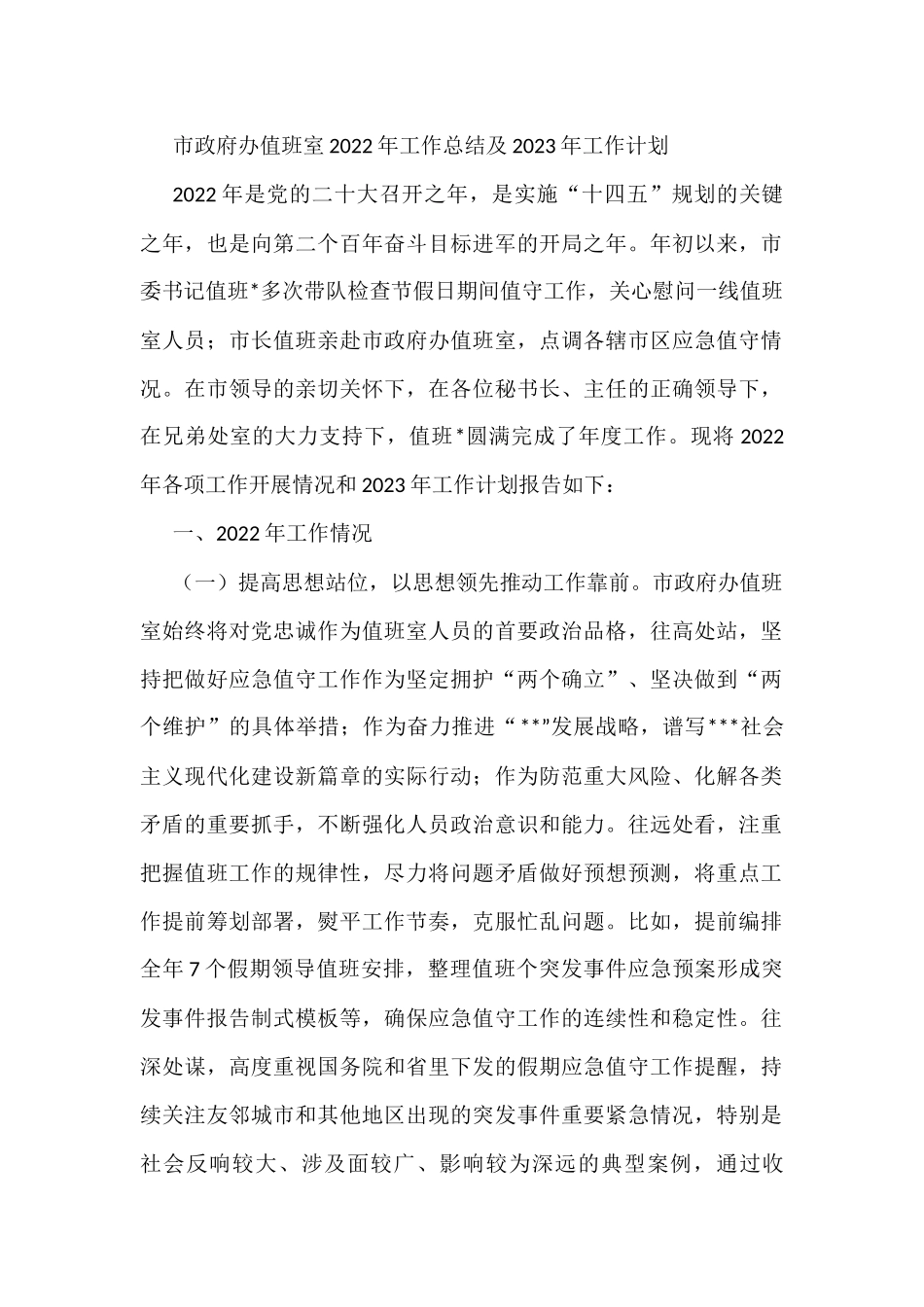 市政府办值班室2022年工作总结及2023年工作计划_第1页