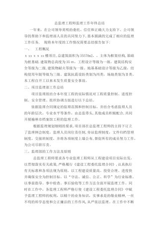 2024年总监理工程师监理工作年终总结