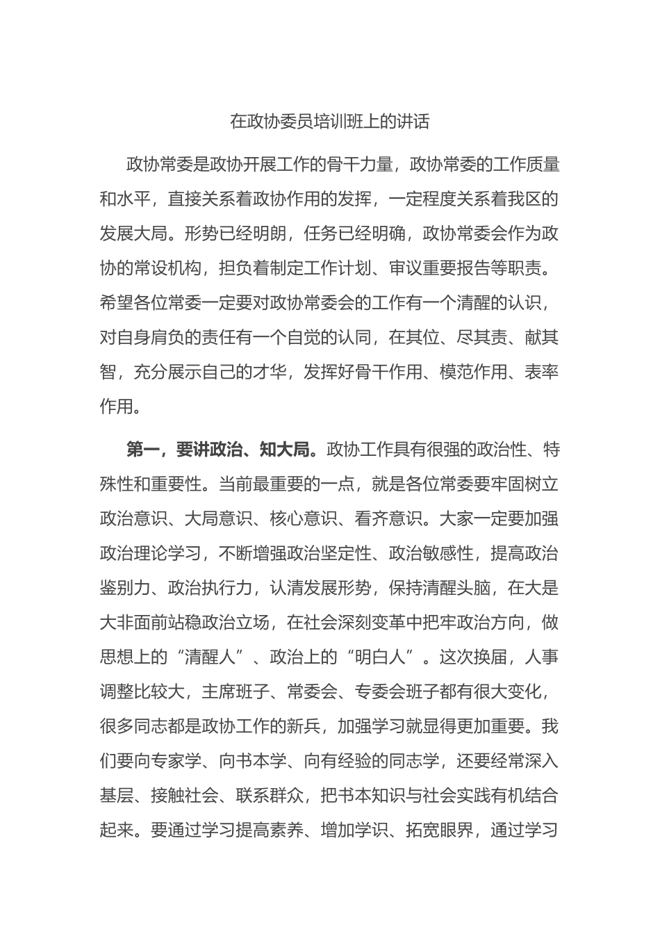 在政协委员培训班上的讲话_第1页