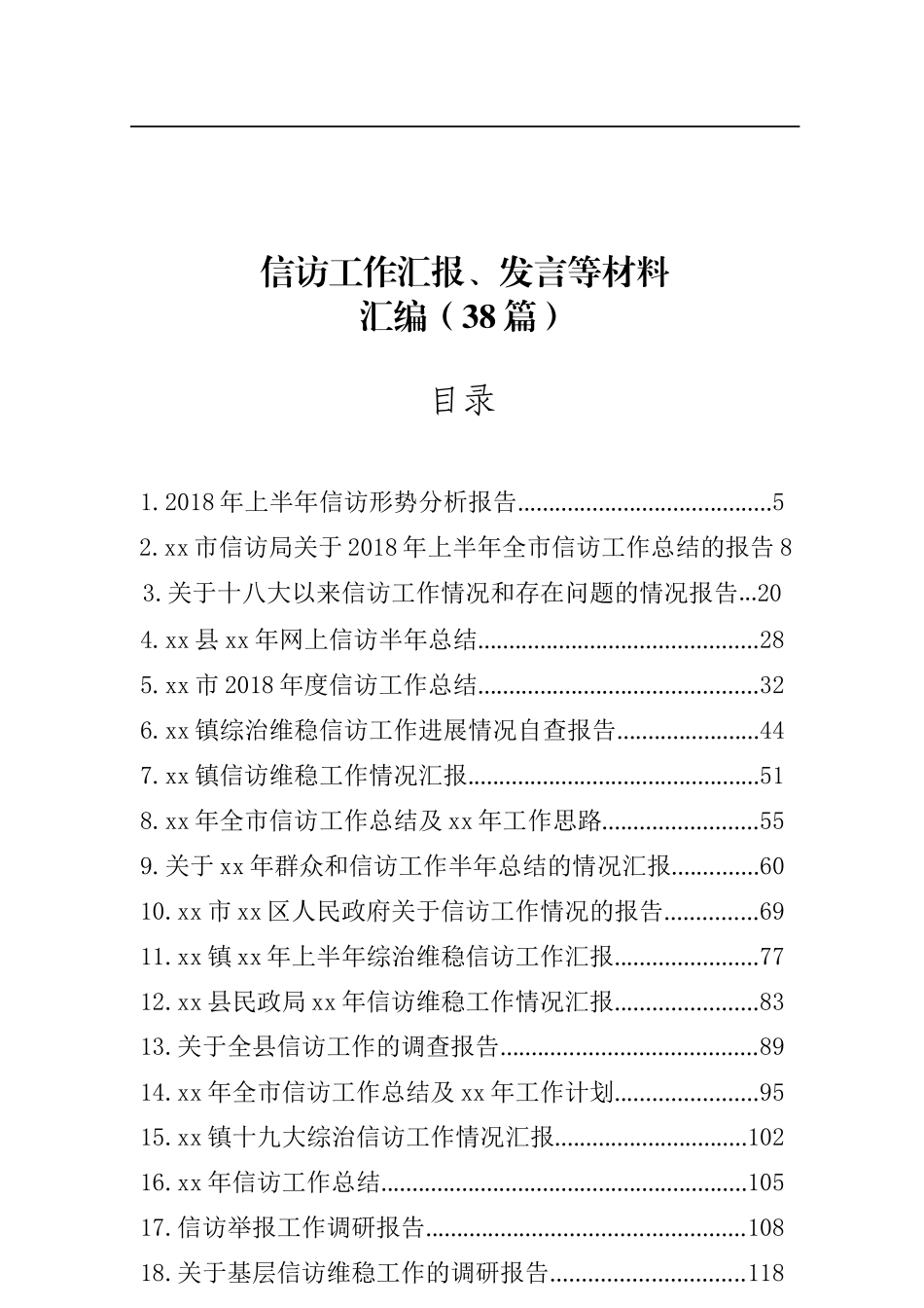 （38篇）信访工作汇报、发言等材料汇编11万字_第1页