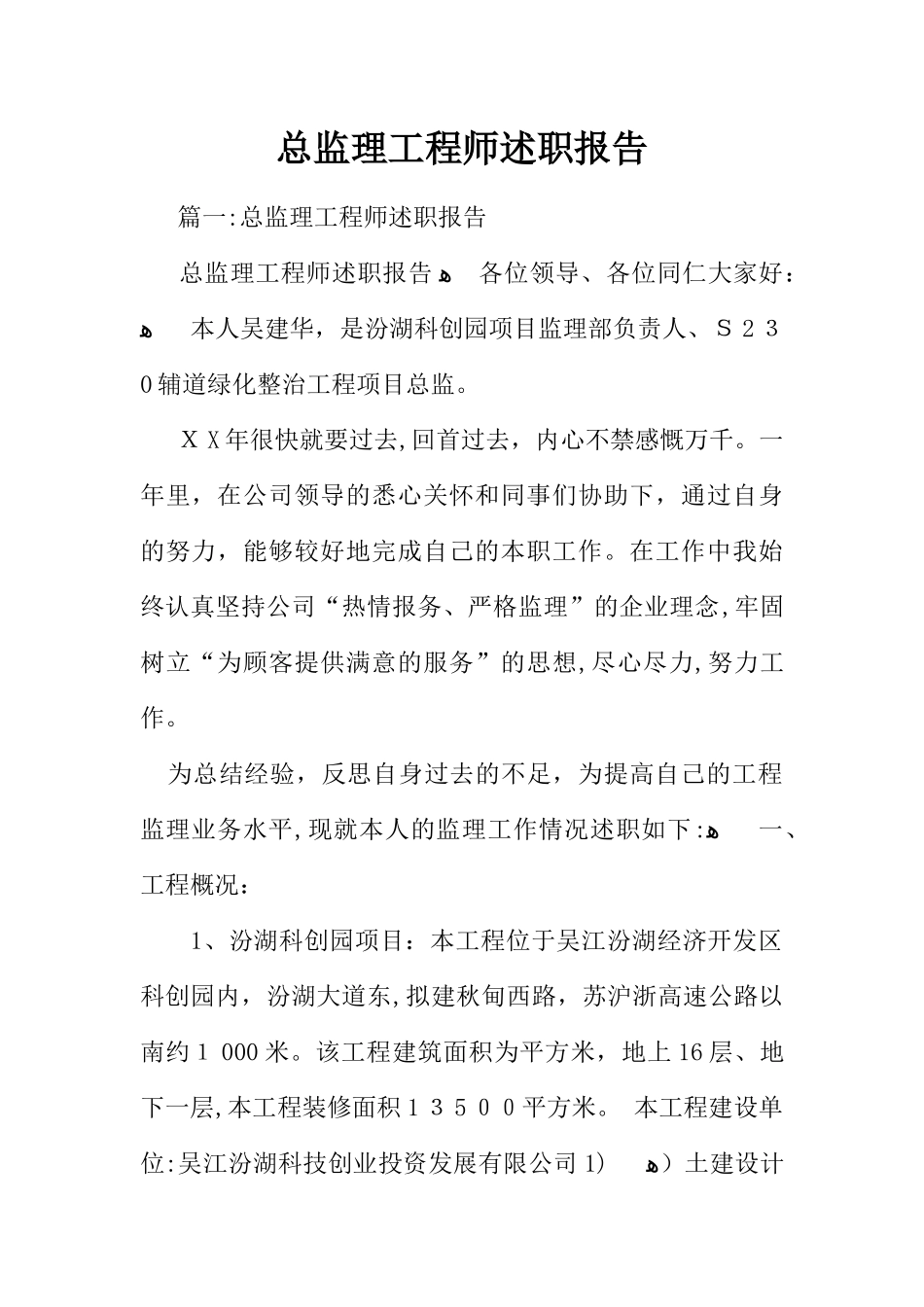 2024年总监理工程师述职报告_第1页