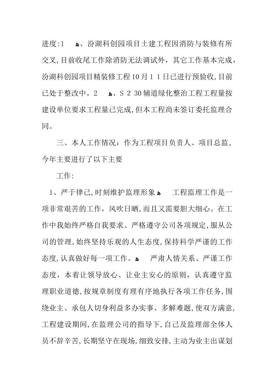 2024年总监理工程师述职报告_第3页