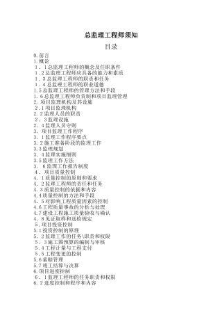 2024年总监理工程师须知