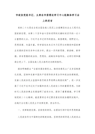 市政协党组书记、主席在市委理论学习中心组集体学习会上的发言