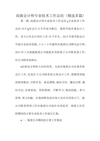 2024年总结范文高级会计师专业技术工作总结精选多篇