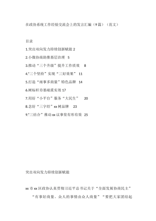 在政协系统工作经验交流会上的发言汇编（9篇）