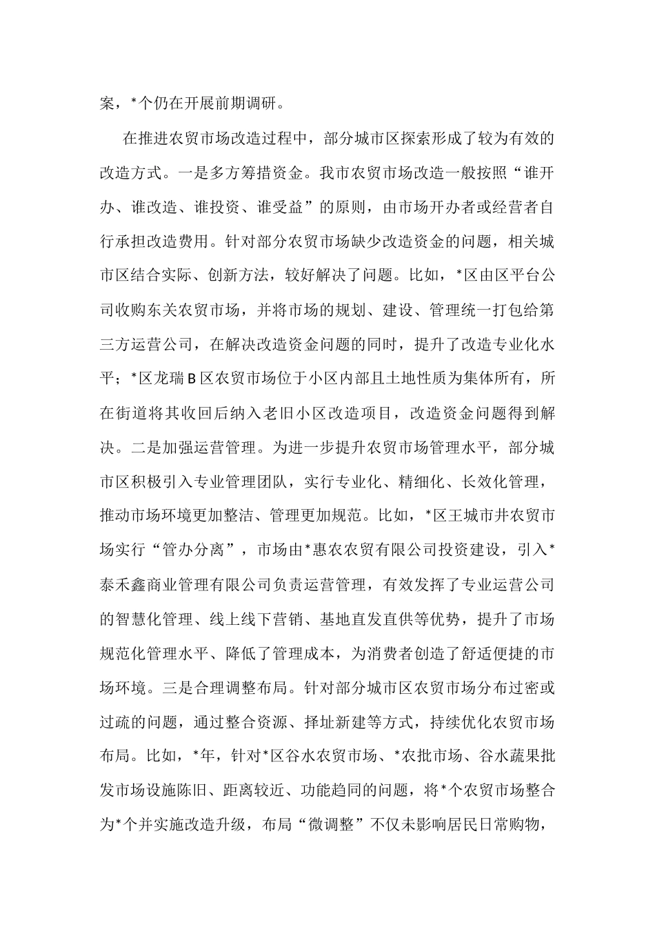 市中心城区农贸市场改造情况的调研报告_第2页