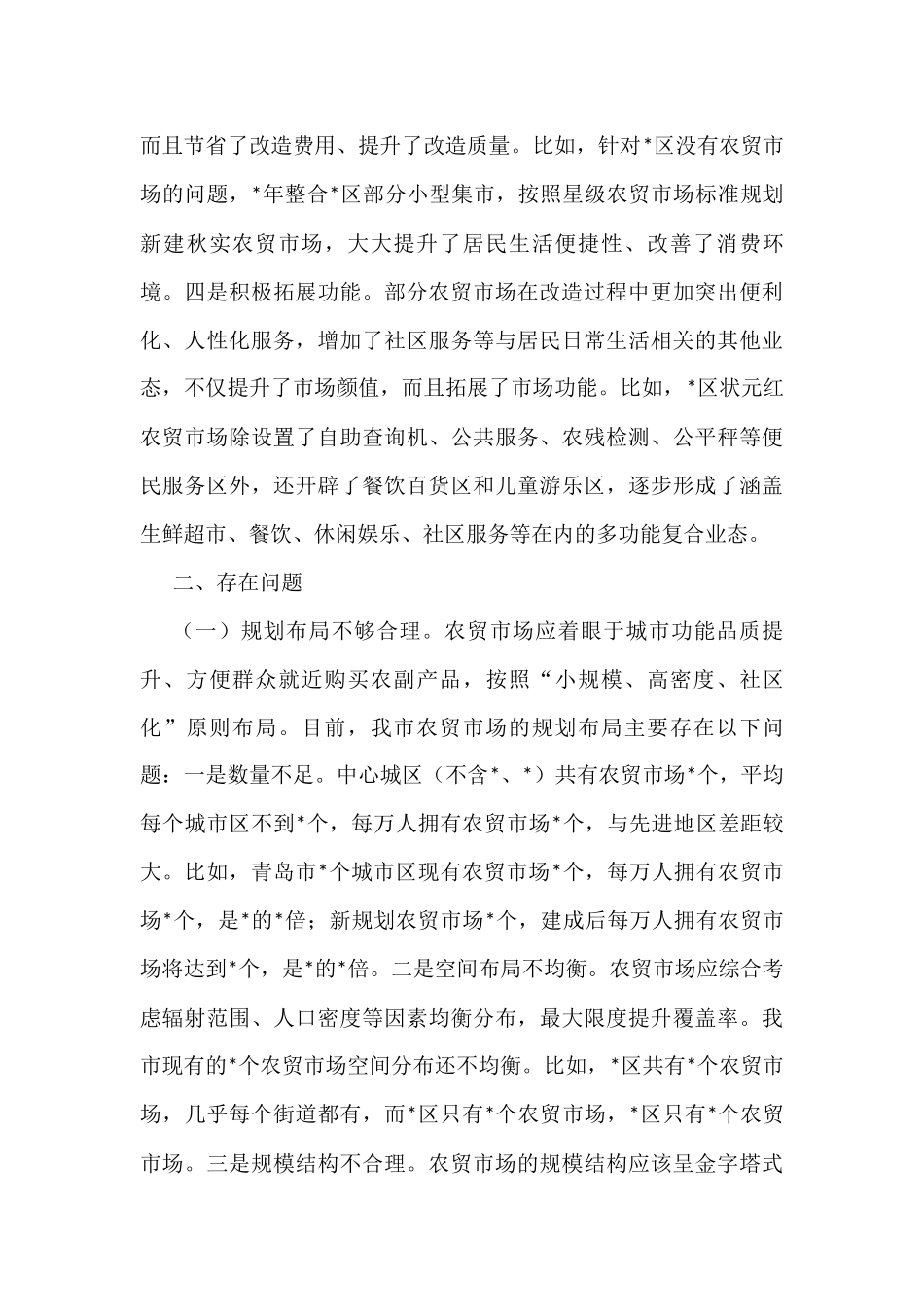 市中心城区农贸市场改造情况的调研报告_第3页