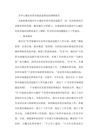 市中心城区农贸市场改造情况的调研报告