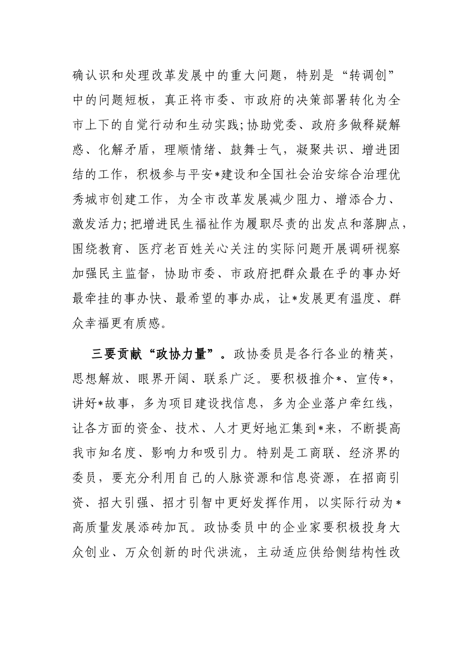 在政协协商议事会上的总结讲话_第2页