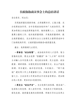 在政协协商议事会上的总结讲话