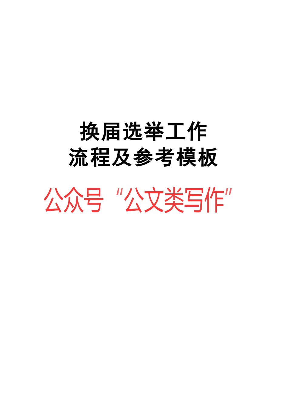 （39类）党委纪委换届选举工作手册_第1页