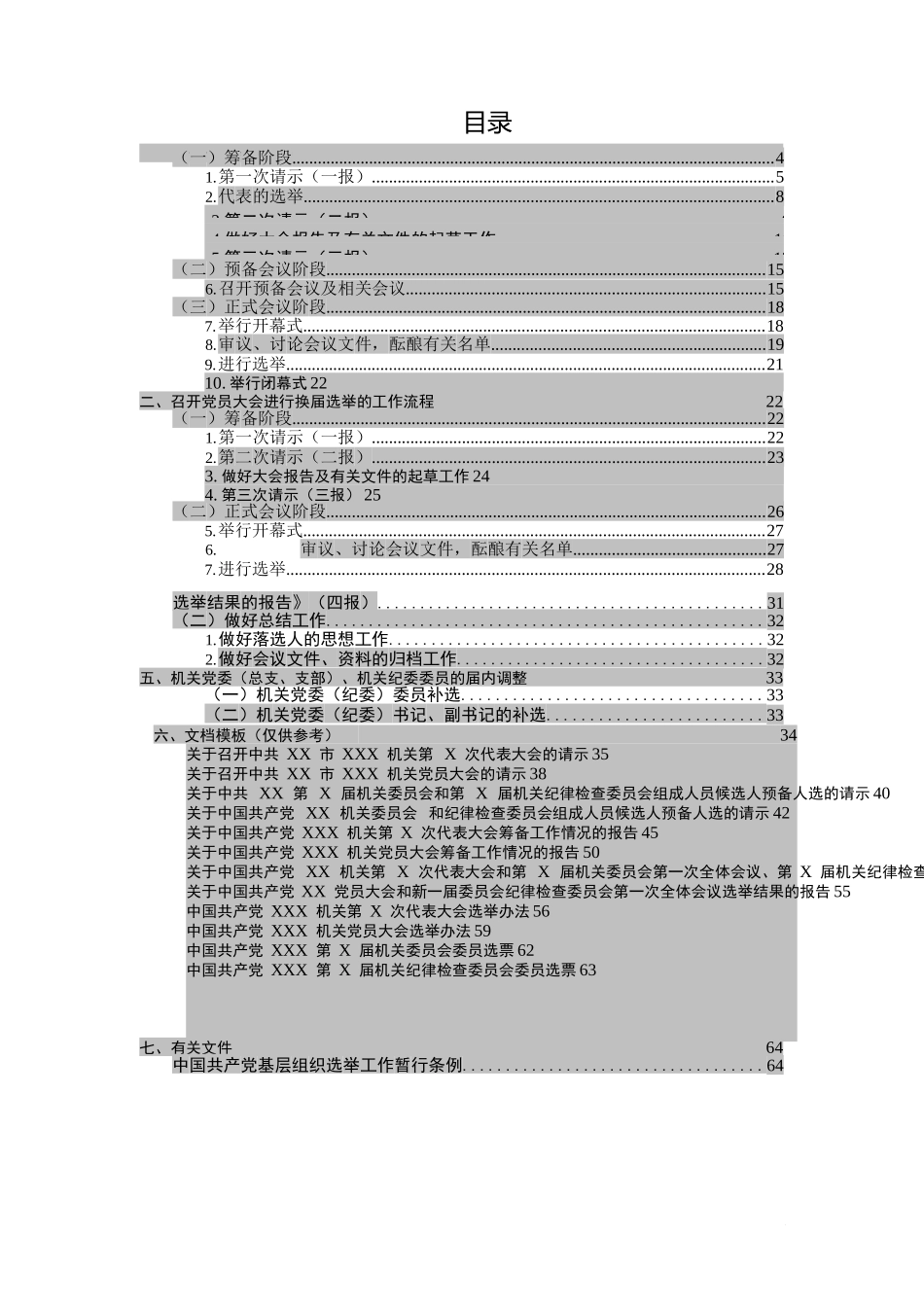 （39类）党委纪委换届选举工作手册_第2页