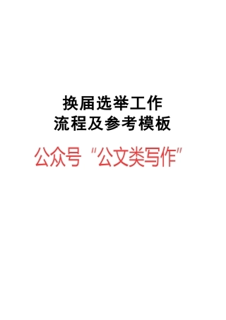 （39类）党委纪委换届选举工作手册
