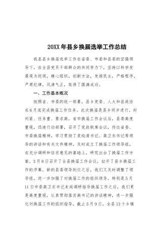12-县乡换届选举工作总结