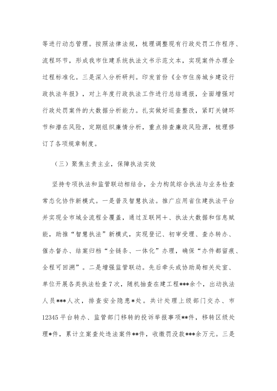 市住建执法支队2022年工作情况和2023年工作安排_第3页