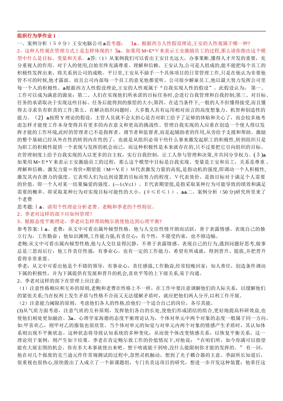 2024年组织行为学形成性考核册答案_第1页