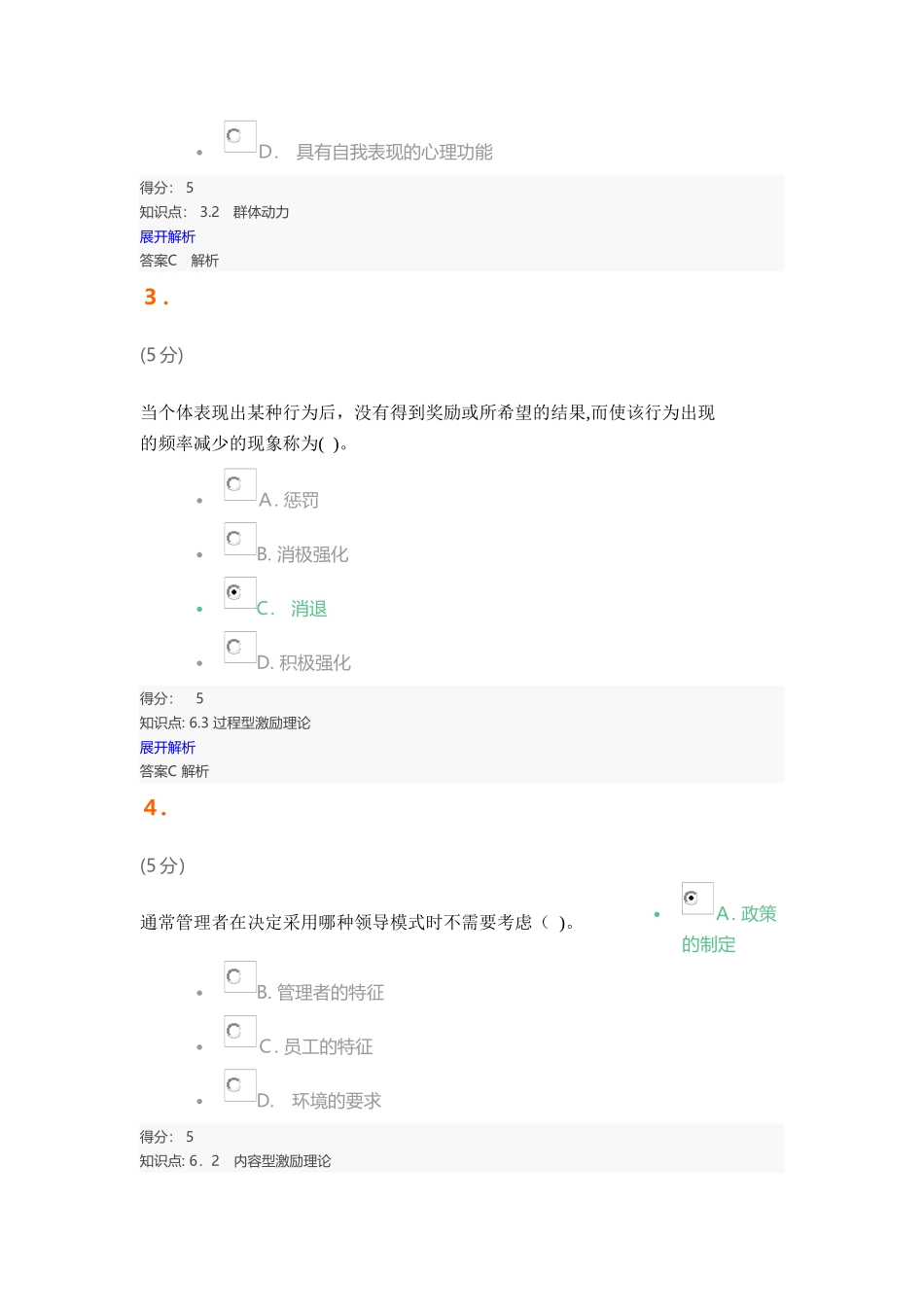 2024年组织行为学在线作业1_第2页
