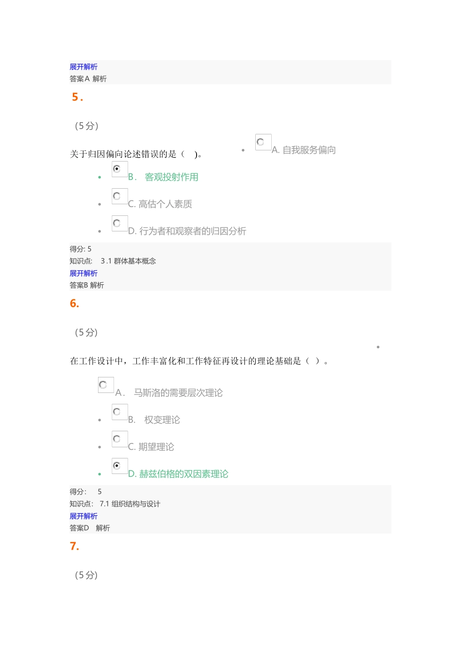 2024年组织行为学在线作业1_第3页