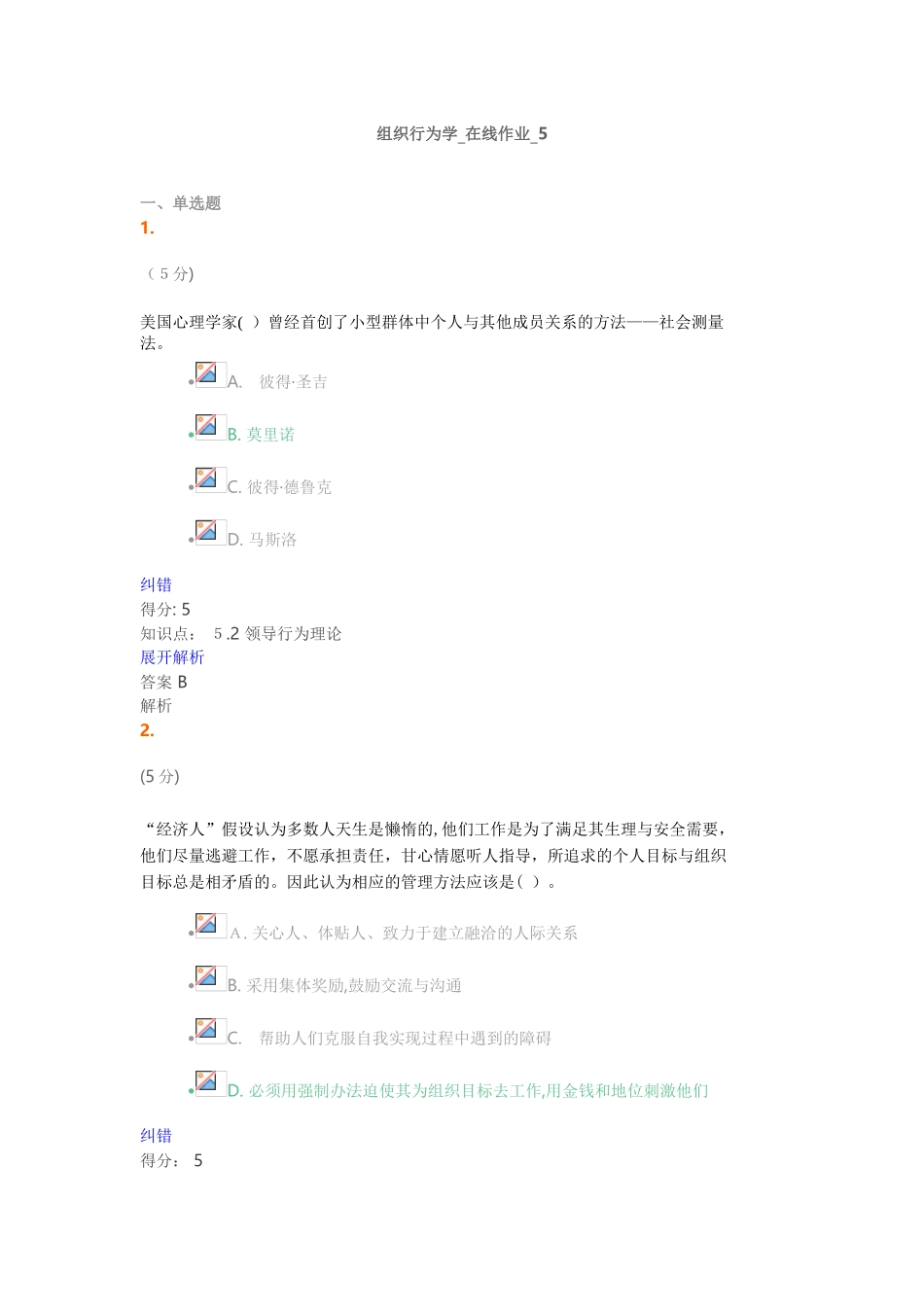 2024年组织行为学在线作业满分答案_第1页