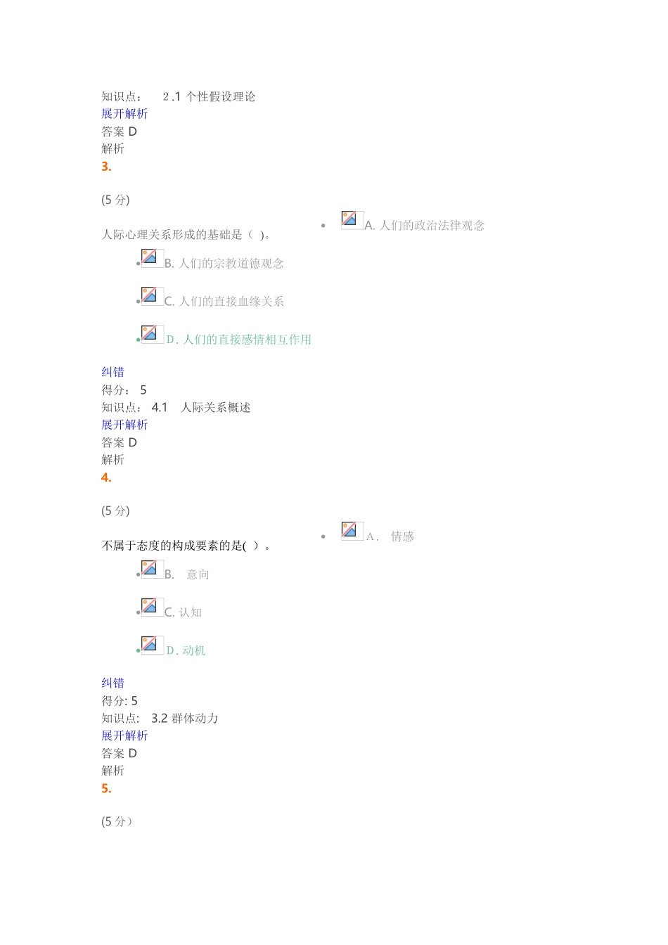 2024年组织行为学在线作业满分答案_第2页