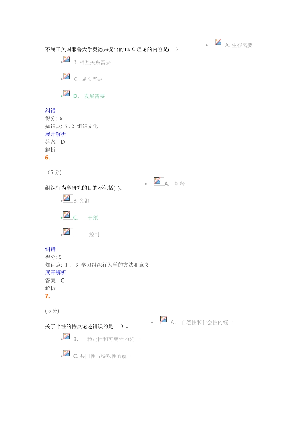 2024年组织行为学在线作业满分答案_第3页