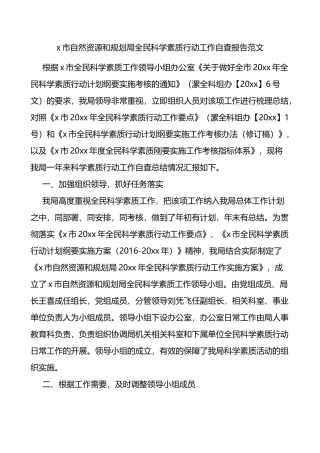 市自然资源和规划局全民科学素质行动工作自查报告